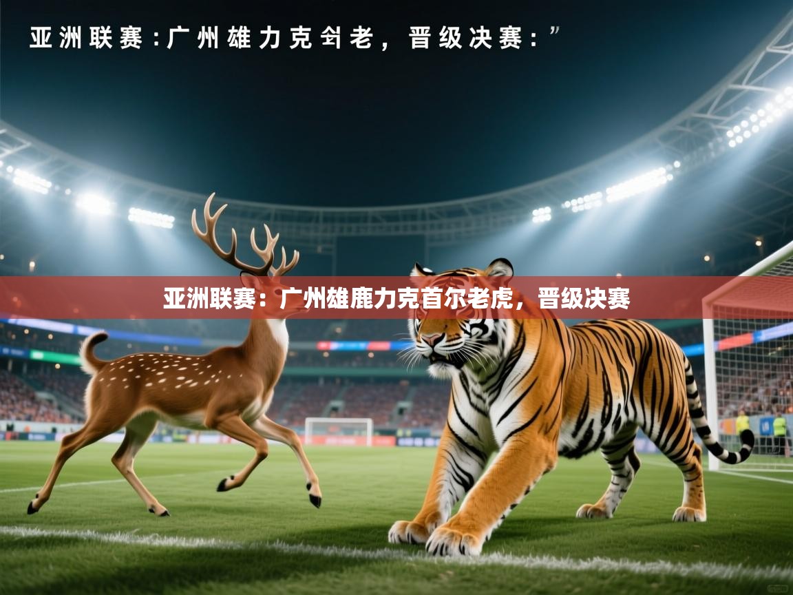 亚洲联赛：广州雄鹿力克首尔老虎，晋级决赛  第2张