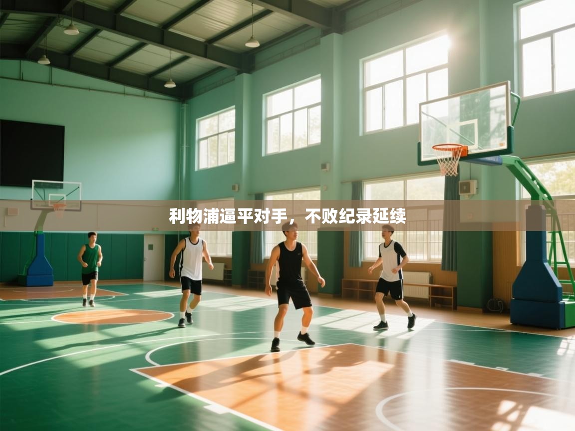 利物浦逼平对手，不败纪录延续  第1张