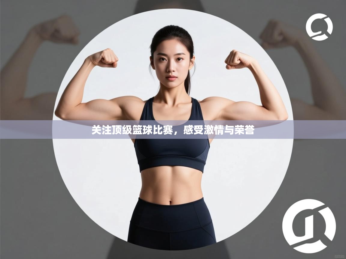 关注顶级篮球比赛，感受激情与荣誉  第2张