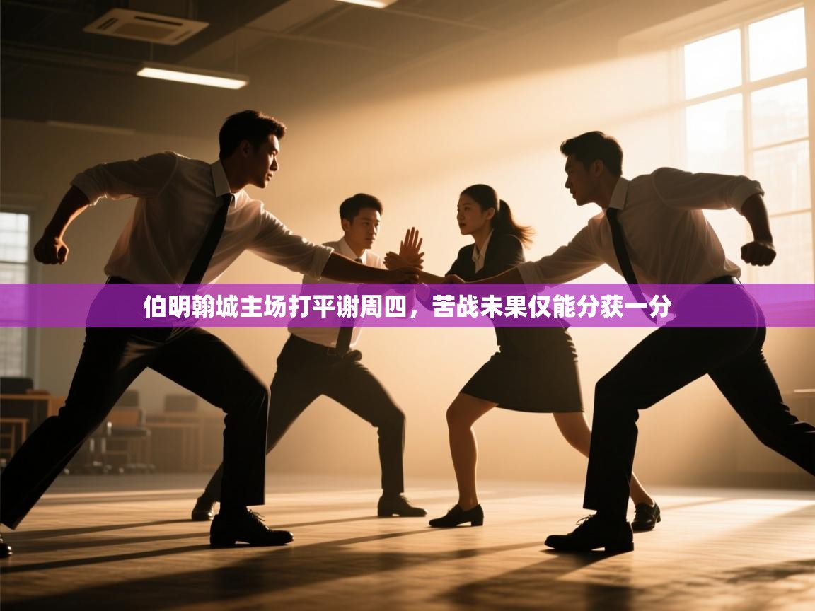 伯明翰城主场打平谢周四，苦战未果仅能分获一分  第1张