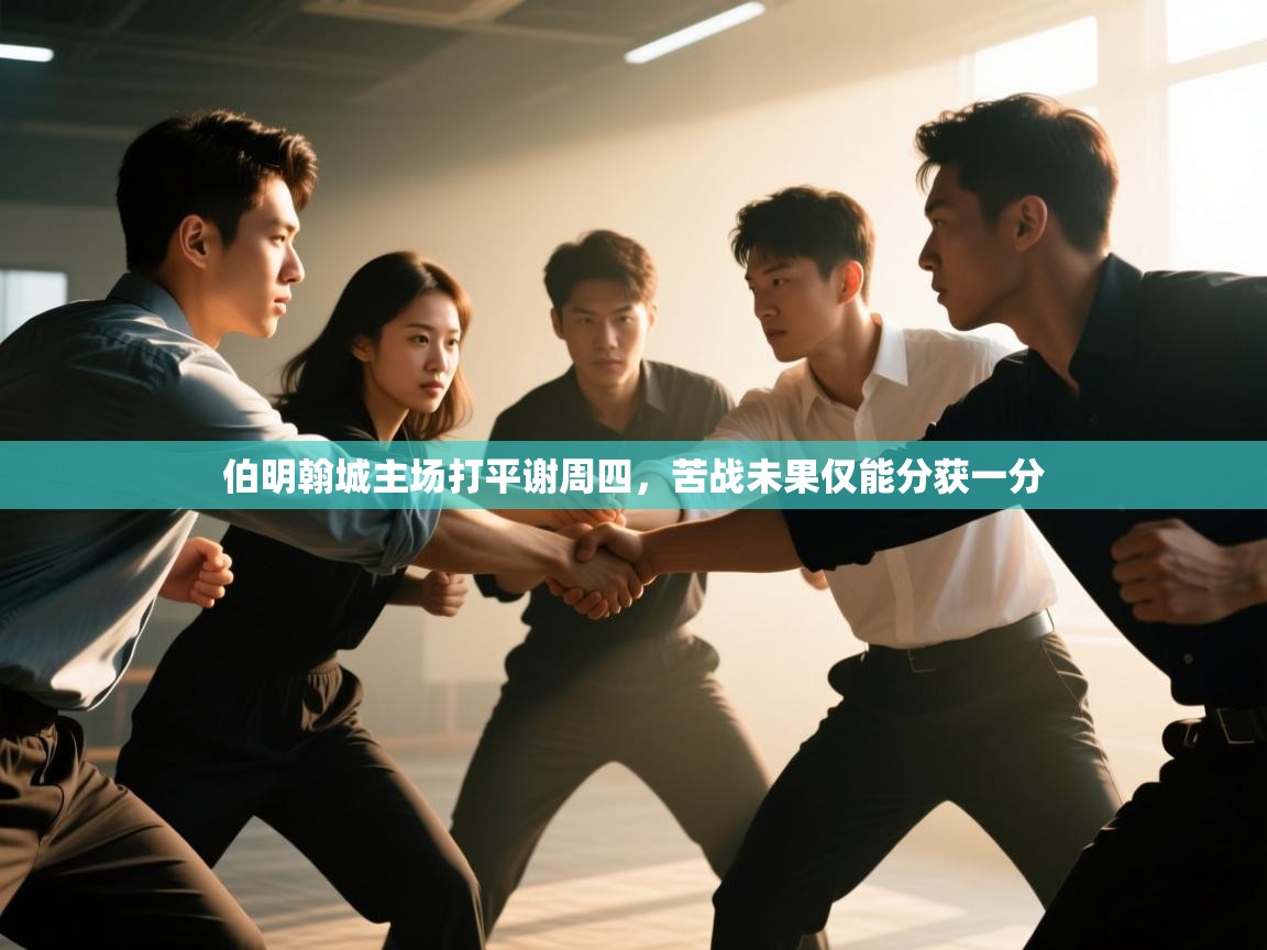 伯明翰城主场打平谢周四，苦战未果仅能分获一分  第2张