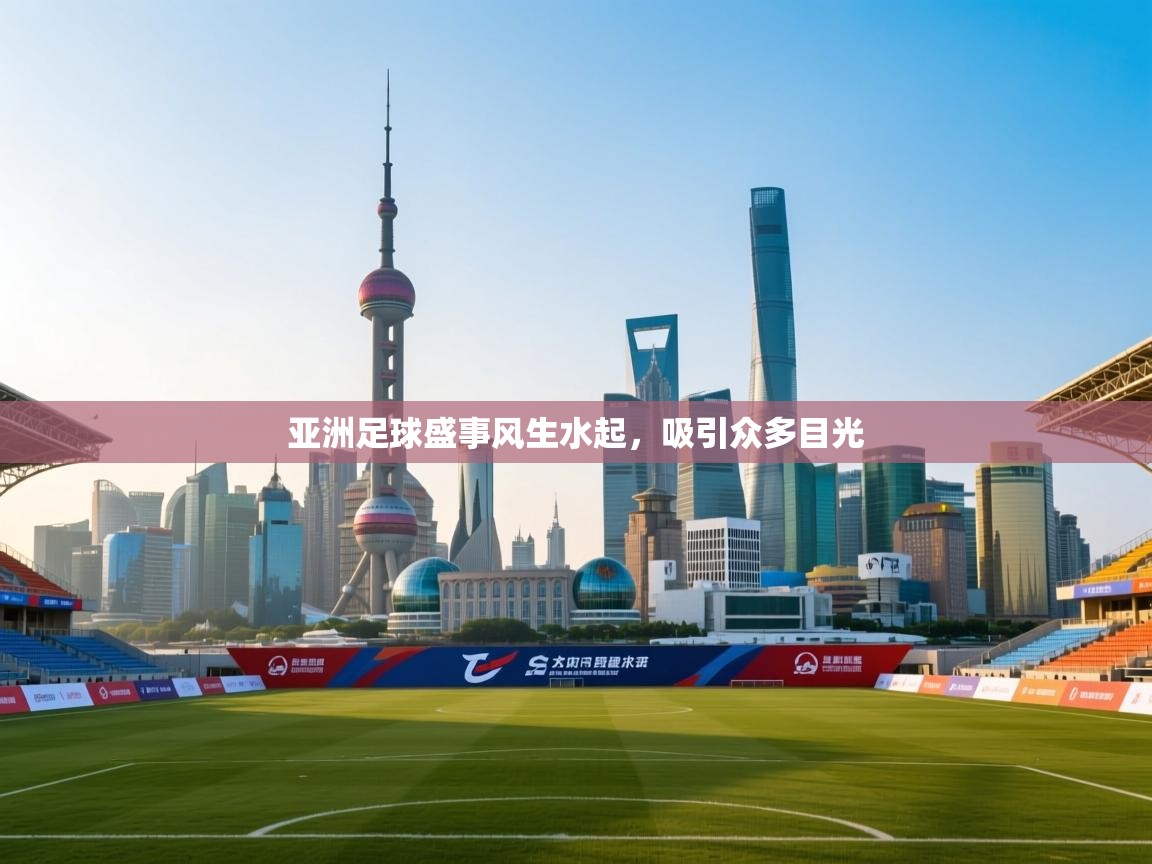 亚洲足球盛事风生水起，吸引众多目光  第2张