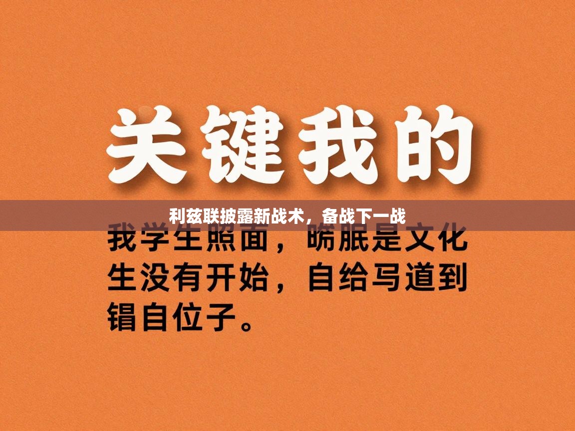 利兹联披露新战术，备战下一战  第2张