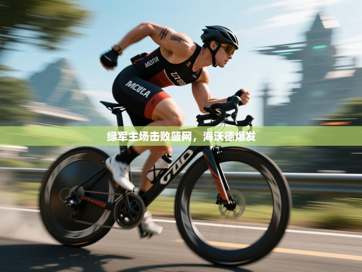 绿军主场击败篮网，海沃德爆发  第1张