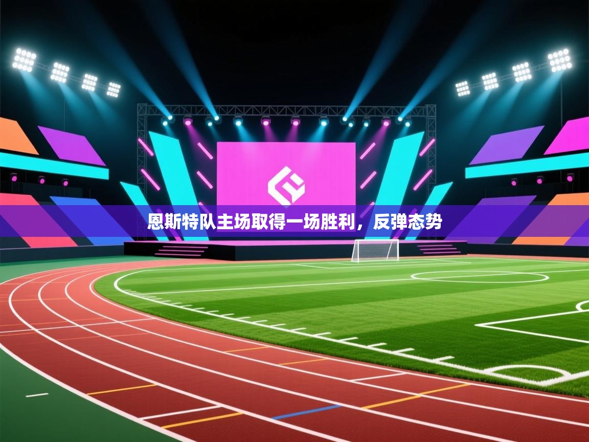 恩斯特队主场取得一场胜利，反弹态势  第1张