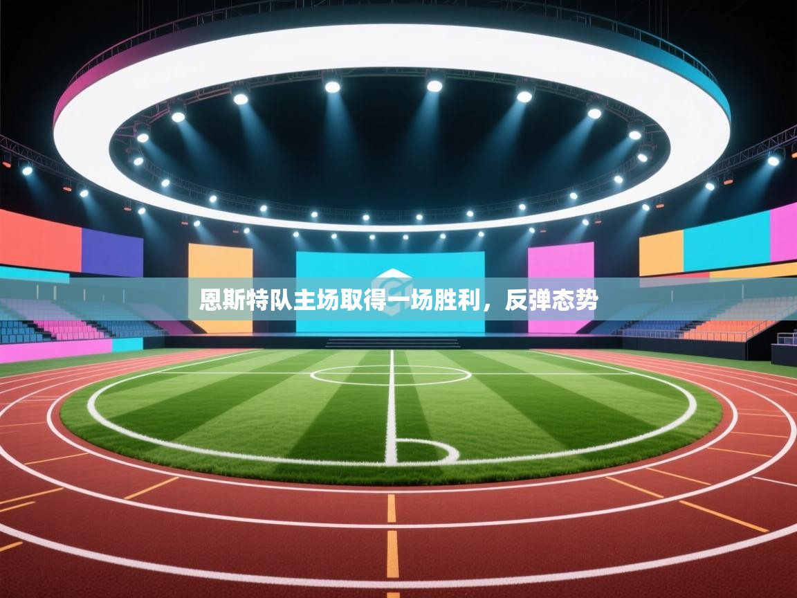 恩斯特队主场取得一场胜利，反弹态势  第2张