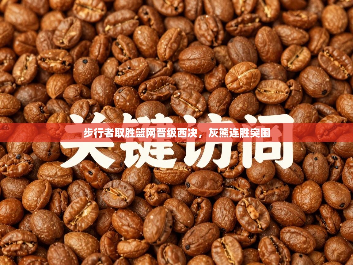 步行者取胜篮网晋级西决，灰熊连胜突围  第2张