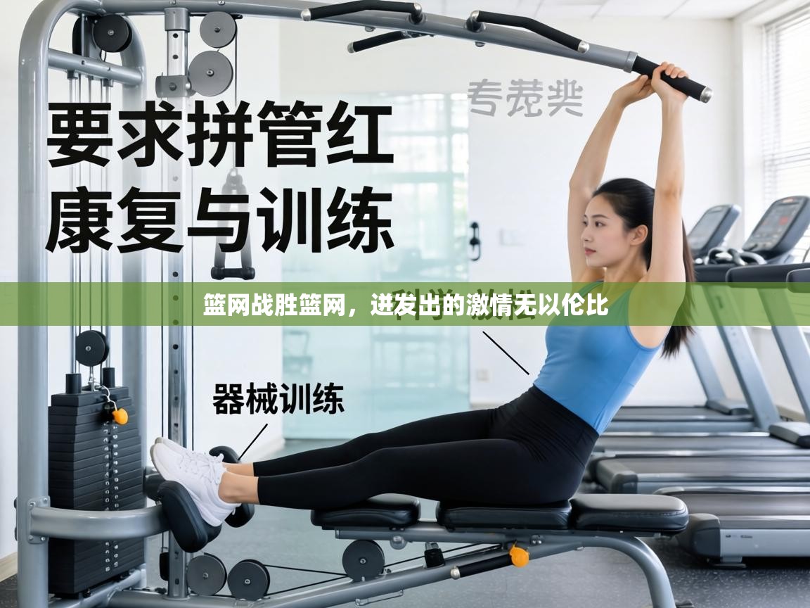 篮网战胜篮网,迸发出的激情无以伦比 第1张