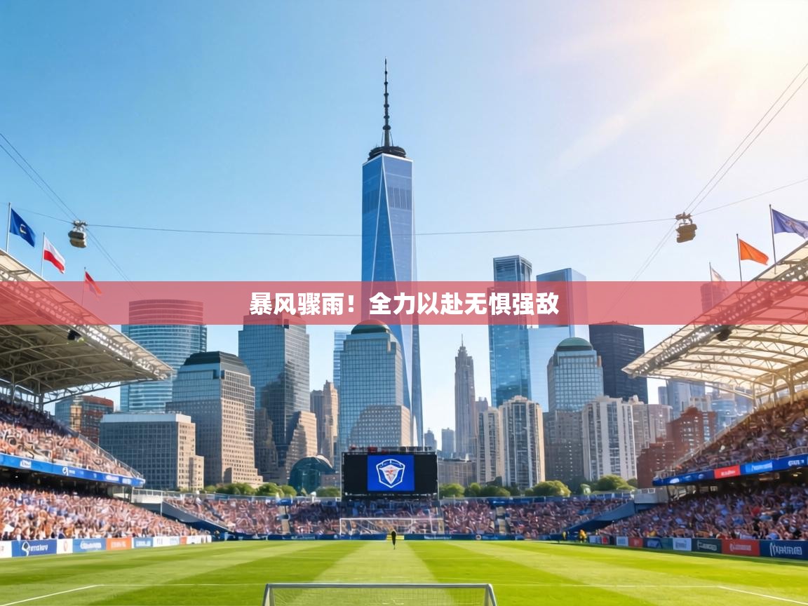 暴风骤雨！全力以赴无惧强敌  第2张