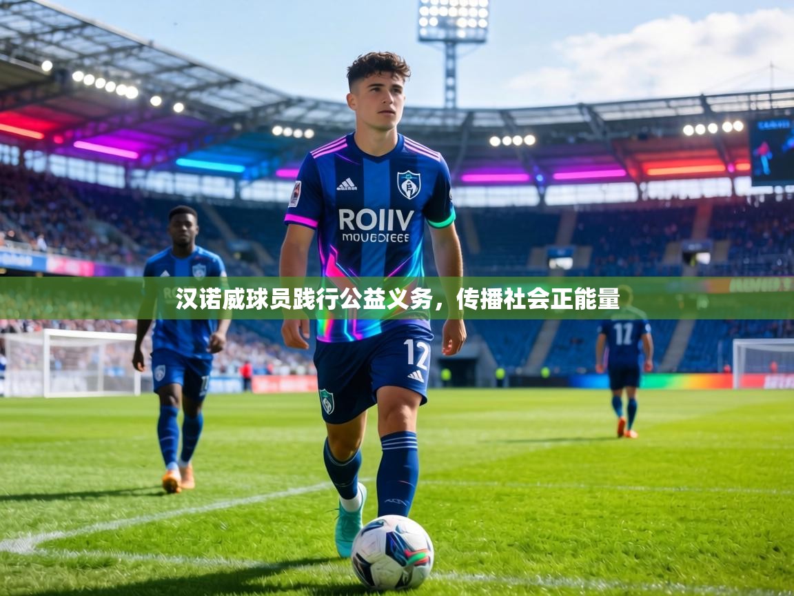 汉诺威球员践行公益义务，传播社会正能量  第1张