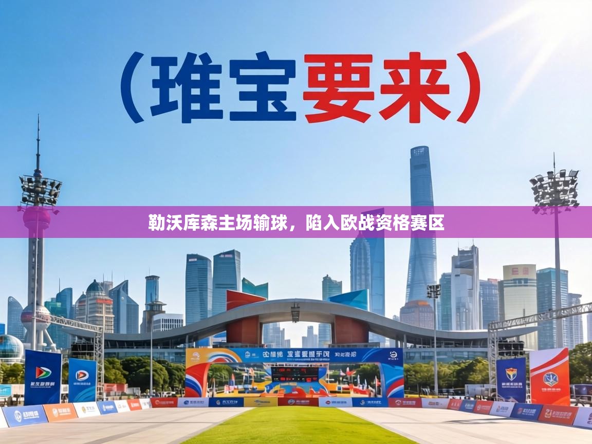 勒沃库森主场输球，陷入欧战资格赛区  第1张