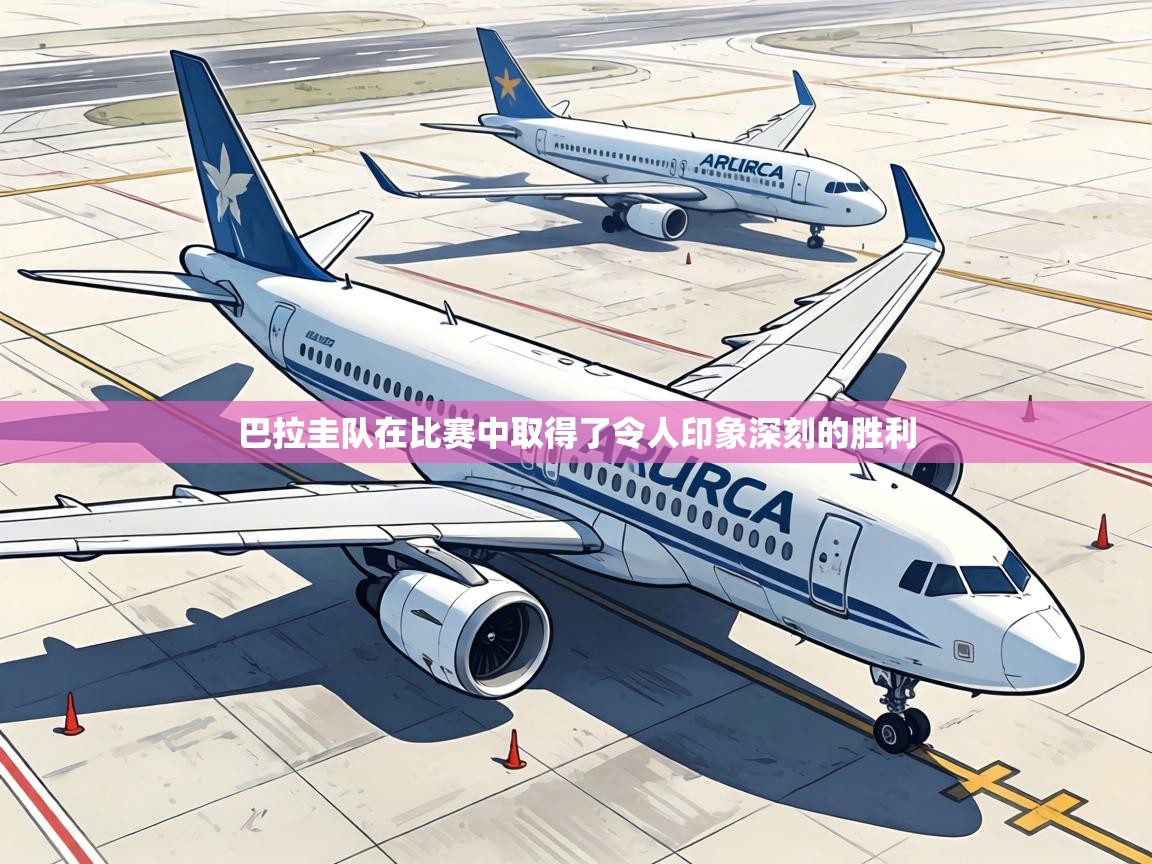 巴拉圭队在比赛中取得了令人印象深刻的胜利  第1张