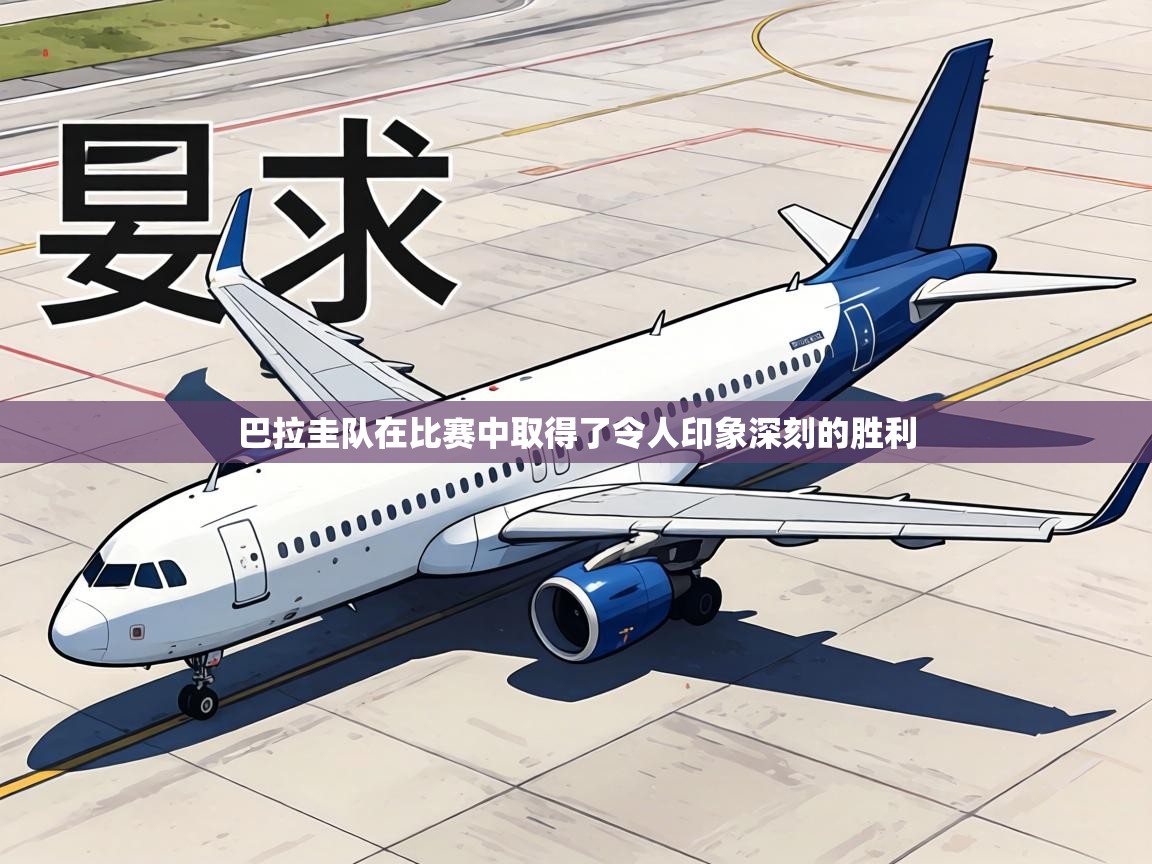 巴拉圭队在比赛中取得了令人印象深刻的胜利  第2张